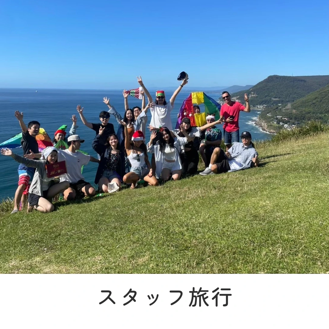 スタッフ旅行